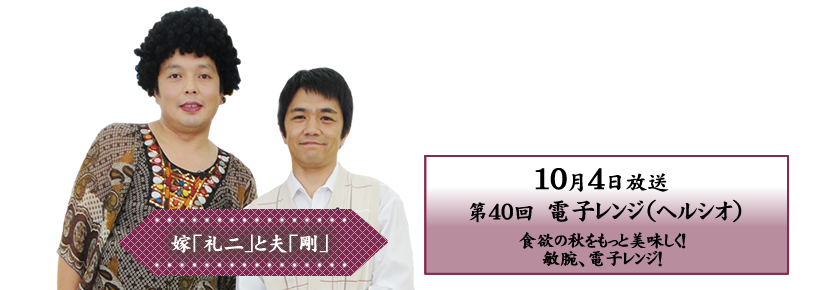 食欲の秋をもっと美味しく！敏腕、電子レンジ！
