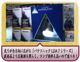 光りが全方向に広がる「パナソニック LDA７シリーズ」従来品より広範囲を照らし、ランプ効率も高いので省エネ！