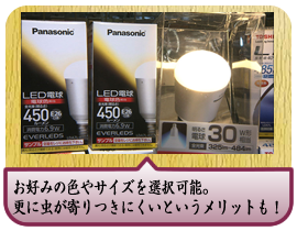 お好みの色やサイズを選択可能。更に虫が寄りつきにくいというメリットも！