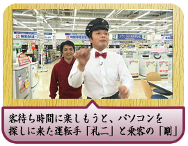 客待ち時間に楽しもうと、パソコンを探しに来た運転手「礼二」と乗客の「剛」