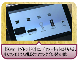 「SONY　タブレットPC」は、インターネットはもちろん、リモコンとしてAV機器やエアコンなどの操作も可能。