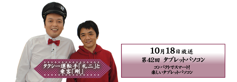 コンパクトでスマート！楽しいタブレットパソコン