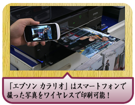 今やキレイにプリント出来るのは当たり前！「エプソン カラリオ」はスマートフォンで撮った写真をワイヤレスで印刷可能！