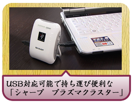 USB対応可能で持ち運び便利な「シャープ　プラズマクラスター」