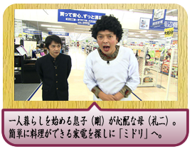 一人暮らしを始める息子（剛）の食生活が心配な母（礼二）。簡単に料理ができる家電を探しに「ミドリ」へ。