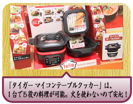 「タイガー マイコンテーブルクッカー」は、１台で５役（煮る、焼く、鍋、揚げ物、蒸す）の料理が可能。火を使わないので安心！