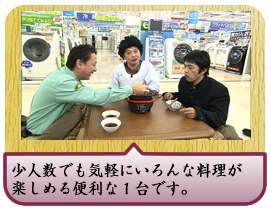 少人数でも気軽にいろんな料理が楽しめる便利な１台です。