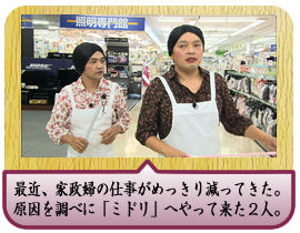 最近、家政婦の仕事がめっきり減ってきた。原因を調べに「ミドリ」へやって来た２人。