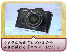 カメラ初心者でもプロ並みの写真が撮れる「ニコン　1V1」。