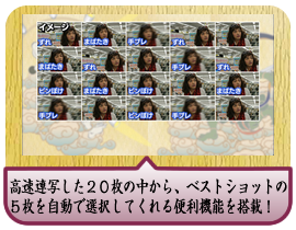 高速連写した２０枚の中から、ベストショットの５枚を自動で選択してくれる便利機能を搭載！