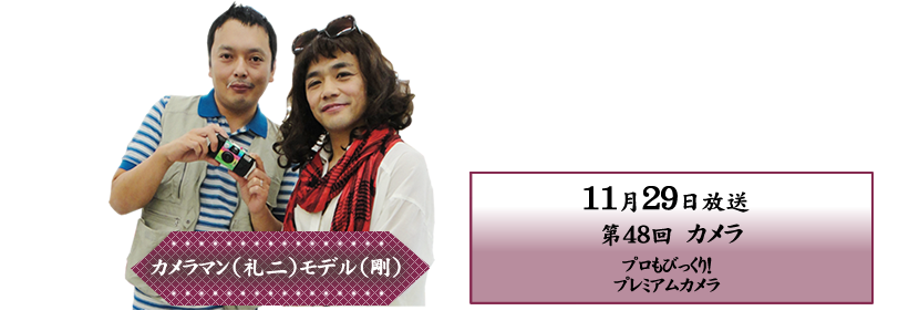 プロもびっくり！プレミアムカメラ