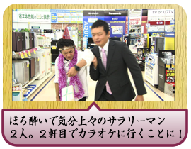 ほろ酔いで気分上々のサラリーマン２人。２軒目でカラオケに行くことに！
