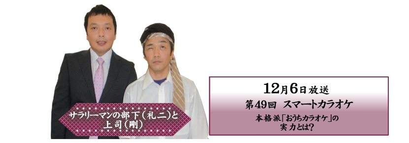 本格派「おうちカラオケ」の実力とは？