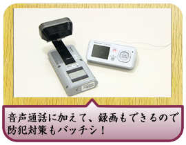 音声通話に加えて、録画もできるので防犯対策もバッチシ！
