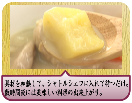 具材を加熱して、シャトルシェフに入れて待つだけ。数時間後には美味しい料理の出来上がり。