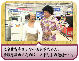 温泉旅行を考えているお爺ちゃん、情報を集めるために「ミドリ」の売場へ…。