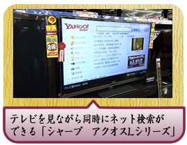 テレビを見ながら同時にネット検索ができる「シャープ　アクオスLシリーズ」