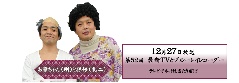 テレビでネットは当たり前！？