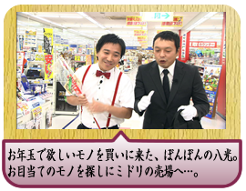お年玉で欲しいモノを買いに来た、ぼんぼんの八光。お目当てのモノを探しにミドリの売場へ…。