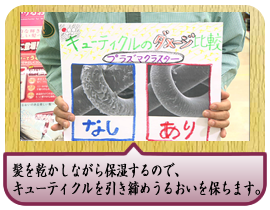 髪を乾かしながら保湿するので、キューティクルを引き締めうるおいを保ちます。
