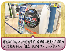 時速３００キロもの高速風で、乾燥時に発生する洋服のシワを軽減させる「日立　風アイロン ビッグドラム」。