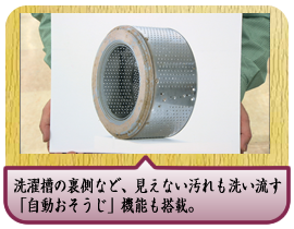 洗濯槽の裏側など、見えない汚れも洗い流す「自動おそうじ」機能も搭載。