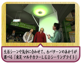 生活シーンや気分に合わせて、６パターンのあかりが選べる「東芝 マルチカラーＬＥＤシーリングライト」