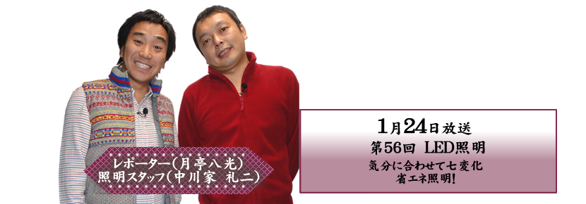 気分に合わせて七変化　省エネ照明！