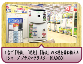 １台で「除菌」「脱臭」「保湿」の３役を兼ね備える「シャープ プラズマクラスター KIAX80」