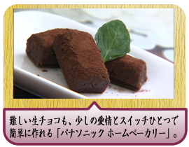 温度管理が難しい生チョコも、少しの愛情とスイッチひとつで簡単に作れる「パナソニック ホームベーカリーSD-BMS104」。