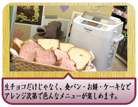 生チョコだけじゃなく、食パン・お餅・ケーキなどアレンジ次第で色んなメニューが楽しめます。