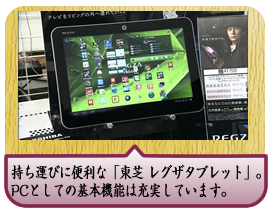 持ち運びに便利な「東芝 レグザタブレット」。PCとしての基本機能は充実しています。