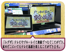 さらに！シリーズ対応している「レグザ」テレビやブルーレイと無線でつなぐことができ、家のどこにいてもテレビ番組を楽しむことができます。