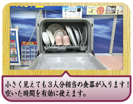 小さく見えても３人分相当の食器が入ります！空いた時間を有効に使えます。