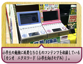 カラフルなイラストや写真付きのかわいいデザイン。小学生の勉強に必要な５０ものコンテンツを収録している「カシオ　エクスワード（小学生向けモデル）」。