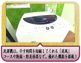洗濯機は、干す時間を短縮してくれる「送風」コースや除菌・防臭効果がある「イオンコート加工」など、優れた機能を搭載！