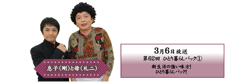 新生活の強い味方！ひとり暮らしパック！