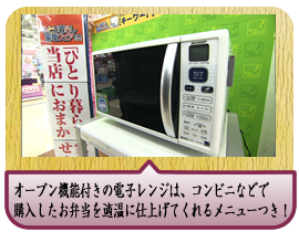 オーブン機能付きの電子レンジは、コンビニなどで購入したお弁当を適温に仕上げてくれるメニューつき！