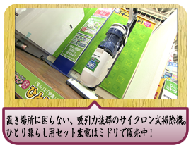 置き場所に困らない、吸引力抜群のサイクロン式掃除機。ひとり暮らし用セット家電「キーワード大人気パック」は、計４点がセットになってミドリで販売中！
