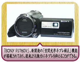 「SONY PJ７６０V」、新開発の「空間光学手ブレ補正」機能が搭載されており、従来よりも強力に手ブレを抑えることができる。