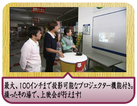 最大、１００インチまで投影可能なプロジェクター機能付き。撮ったその場で、上映会が行えます！