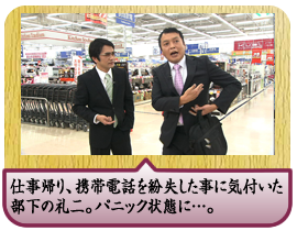 仕事帰り、携帯電話を紛失した事に気付いた部下の礼二。