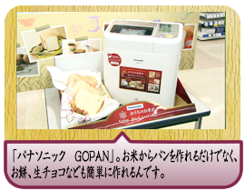 「パナソニック　ＧＯＰＡＮ」。お米からパンを作れるだけでなく、お餅、生チョコなども簡単に作れるんです。