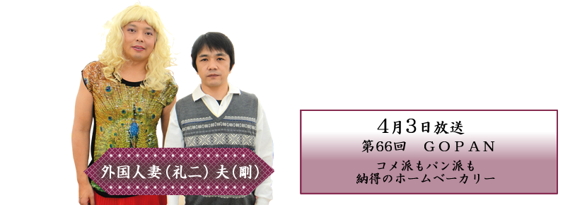 コメ派もパン派も納得のホームベーカリー