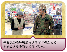 やる気のない戦場カメラマンのためにええカメラを買いにミドリへ。