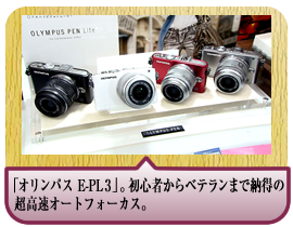 「オリンパス　E-PL3」。　初心者からベテランまで納得の超高速オートフォーカス。