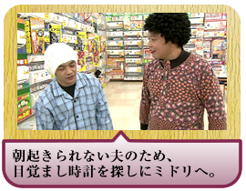 朝起きられない夫のため、目覚まし時計を探しにミドリへ。