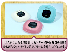 「オムロン ねむり時間計」。センサーで睡眠時間を管理！最も起きやすいタイミングでアラームを鳴らしてくれます。