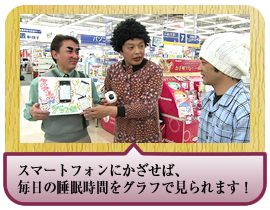 スマートフォンにかざせば、毎日の睡眠時間をグラフで見られます！