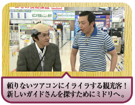 頼りないツアコンのにイライラする観光客！新しいガイドさんを探すためにミドリへ。